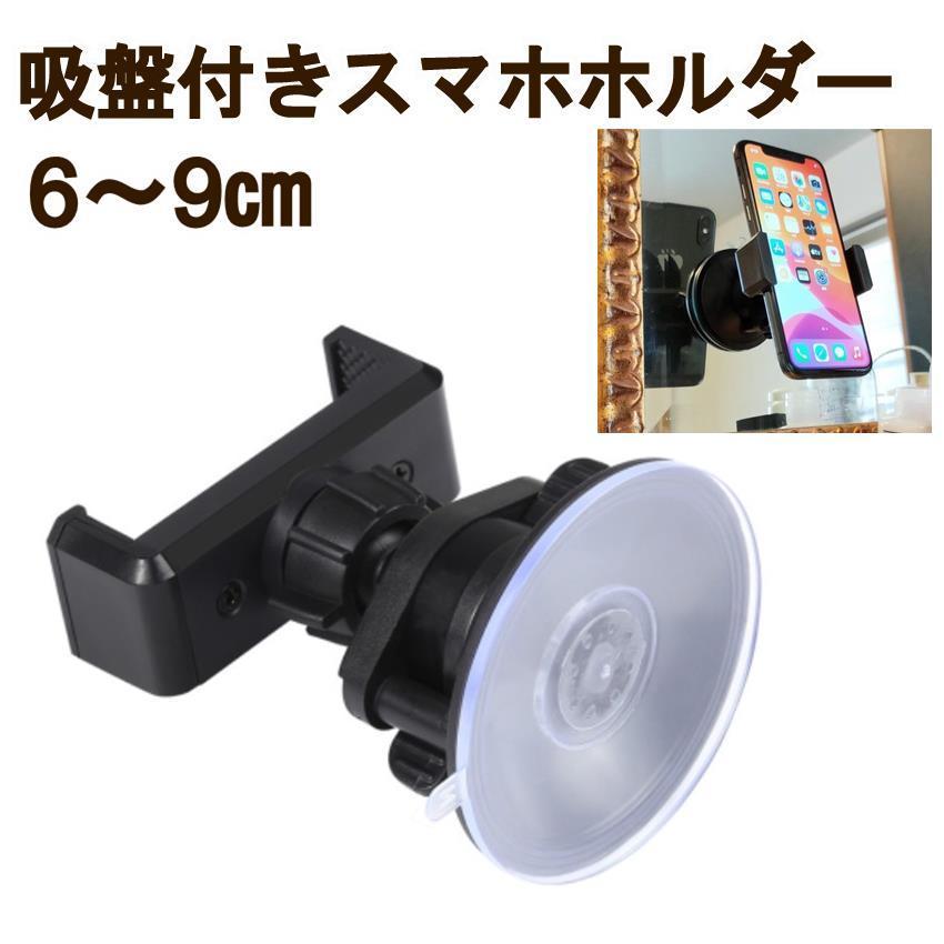 吸盤付き スマホホルダー 撮影アダプター スマートフォンホルダー 6cm 