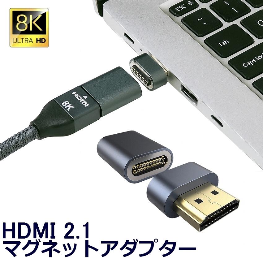 【絶品】 多様な HDMI 2.1 マグネット 変換 アダプター 8K 120Hz 4K 60hz 48Gbps 3D 磁石 PC PS5 PS4 プロジェクター TV モニター cartoontrade.com cartoontrade.com