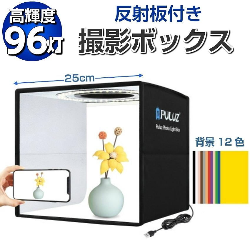25cm 反射板付き 撮影ボックス 背景12色 高輝度LED 96灯 撮影 25cm 反射板付き 撮影ボックス 背景12色 高輝度LED 96灯 撮影