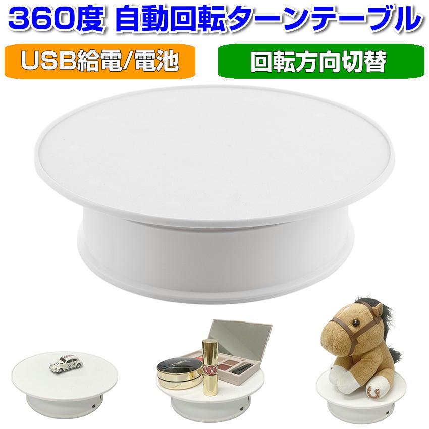 電動 ターンテーブル 360度 回転台 直径20cm USB 電池 フィギュア 商品 撮影　フリマ ディスプレイ 販促用｜unicornshop