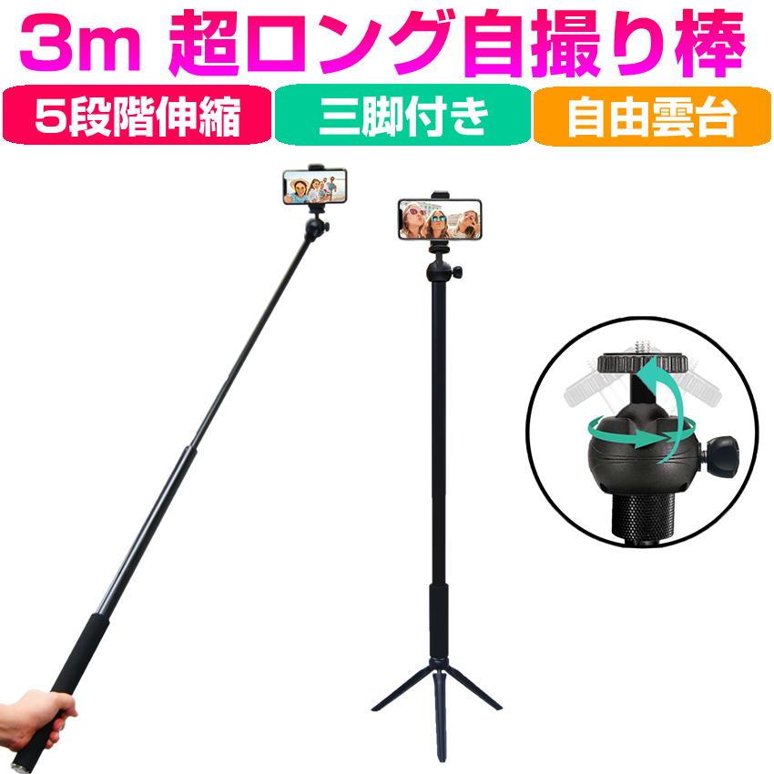 超ロング 自撮り棒 スマホ 三脚付き 最長 3m 300cm ロング 5段階 伸縮