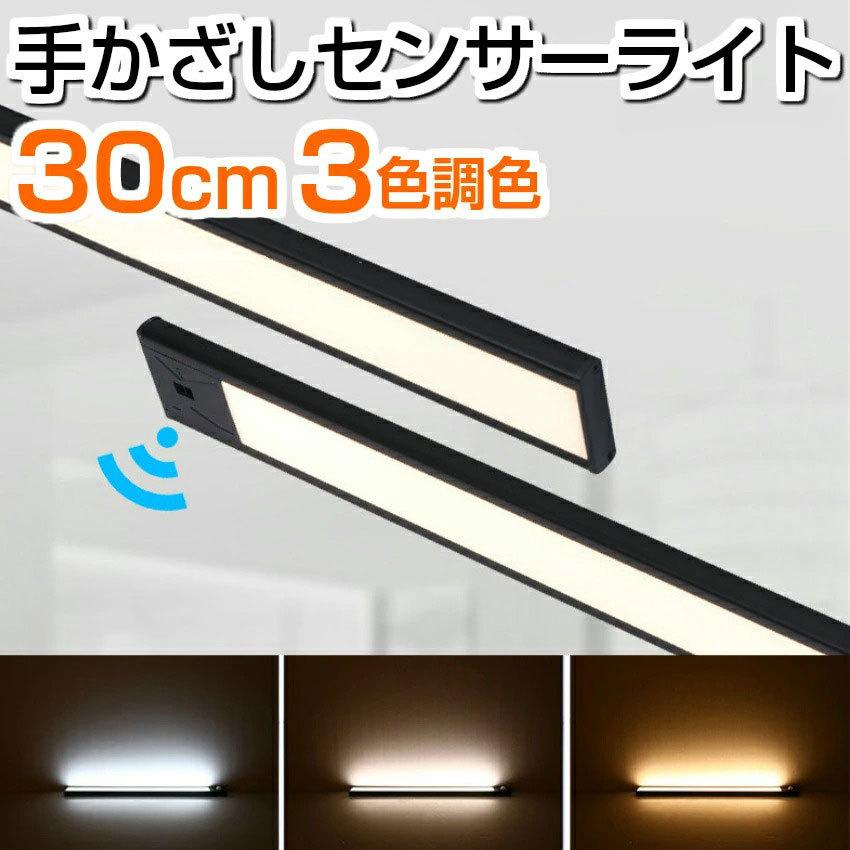 手かざしセンサーLEDライト 30cm 3色 調光 USB 充電式 非接触 タッチ