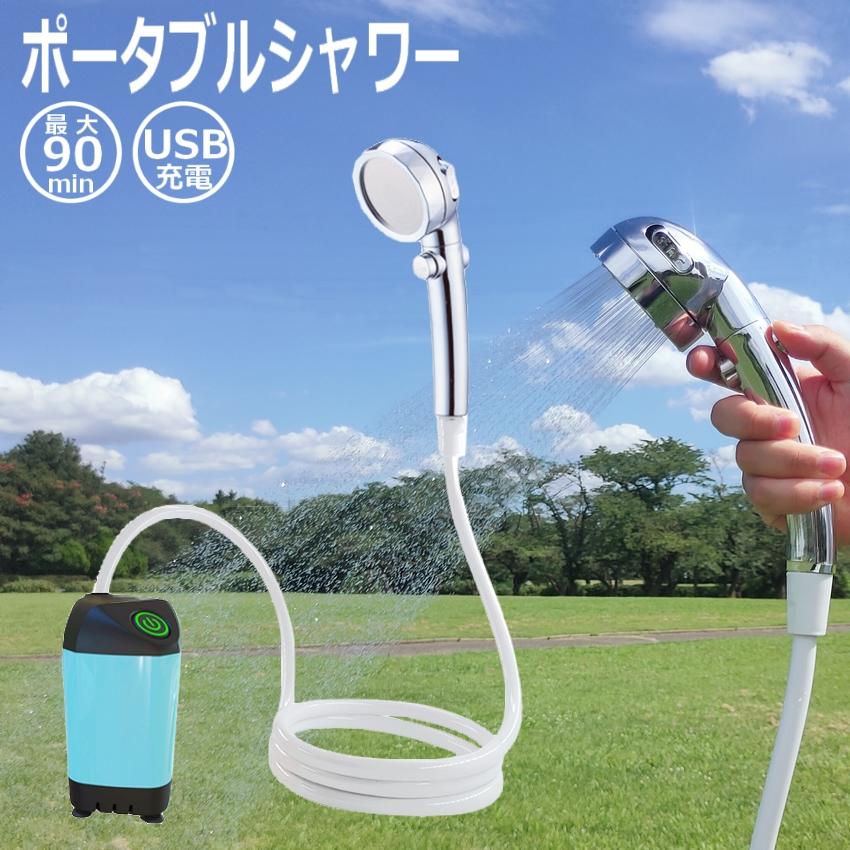 簡易シャワー ポータブルシャワー 電動シャワー アウトドア USB充電式