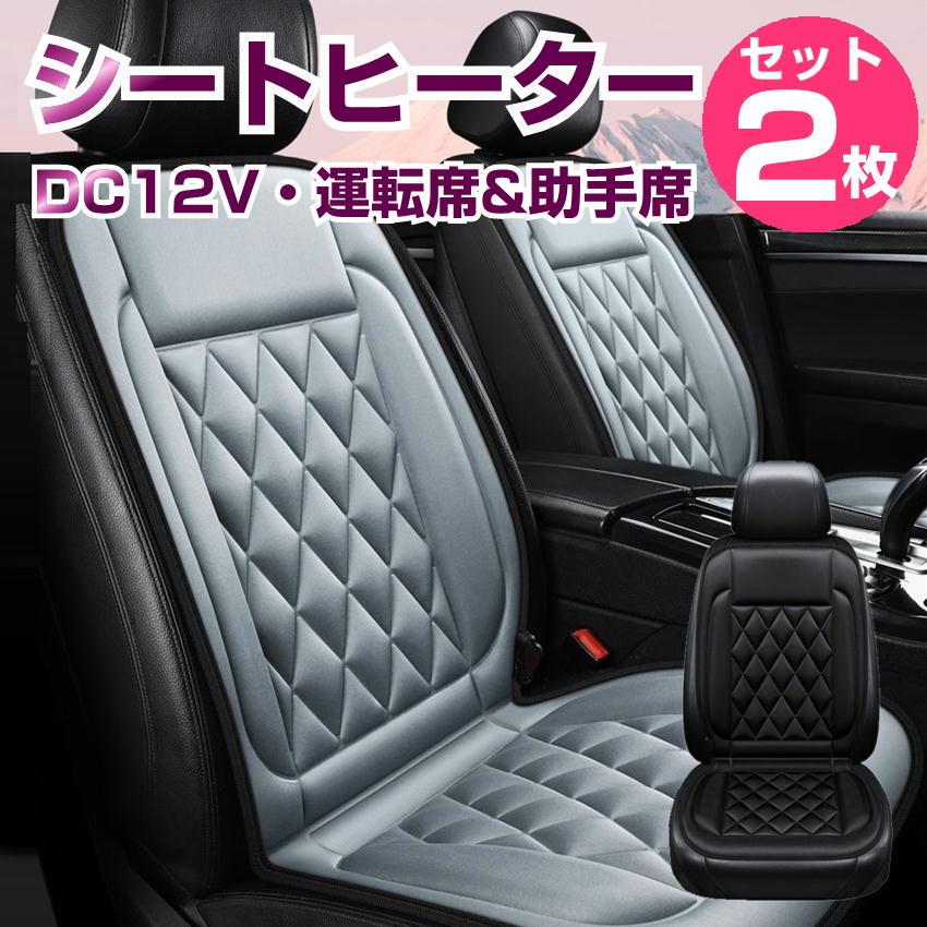 車用 シートヒーター 後付け DC 12V 車 2枚セット 運転席と助手席 温度