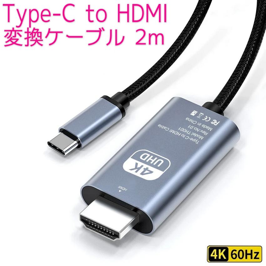 USB Type-C to HDMI 変換ケーブル 2m 4K 60Hz USB-C タイプc