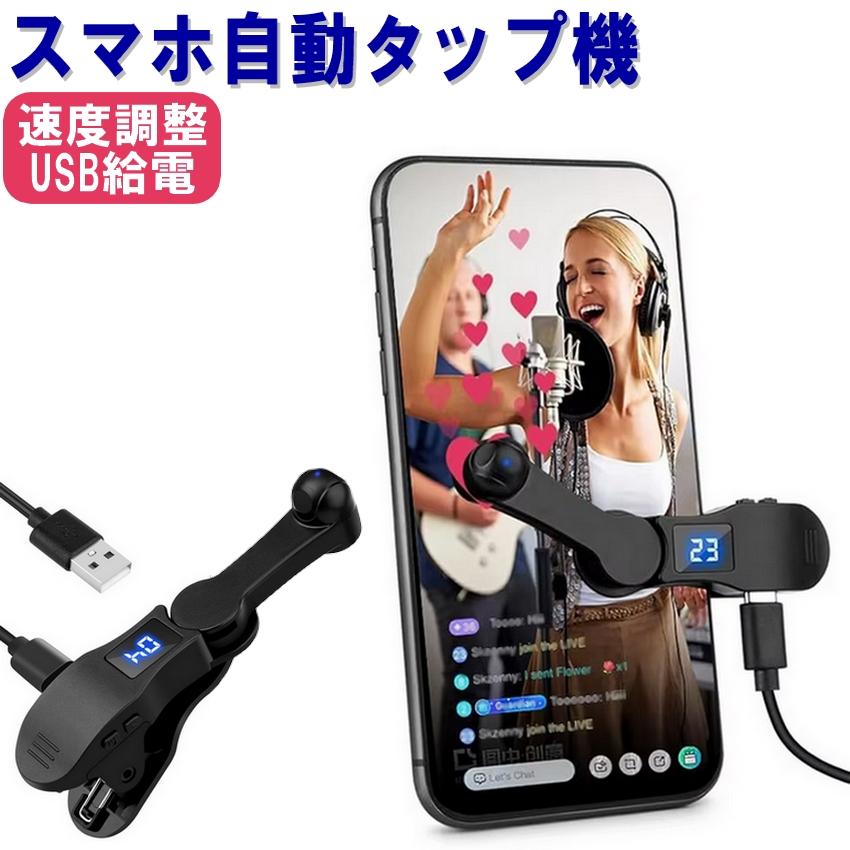 スマホ連打装置 自動タップ機 スマホ 自動 連打機 108段階 速度