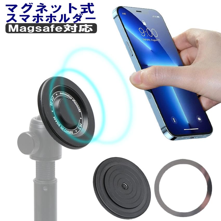 magsafe用 三脚 マウント マグネット式 スマホホルダー スマホスタンド