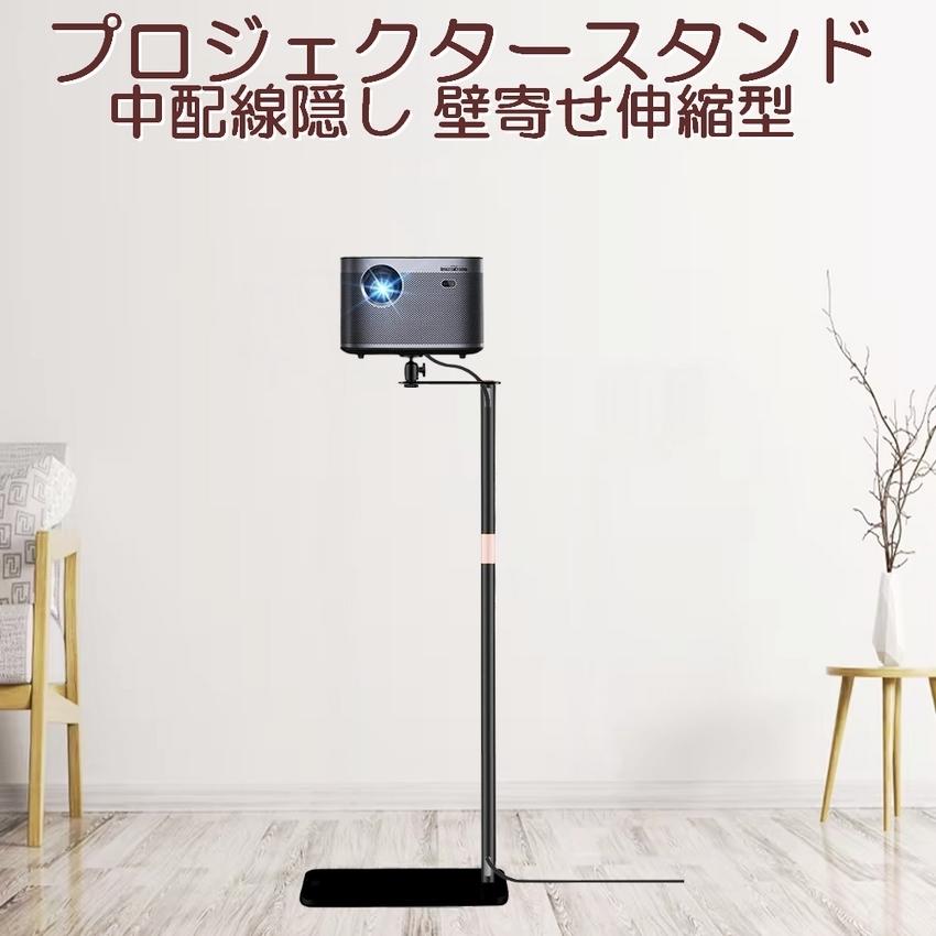 プロジェクター スタンド 壁寄せ 伸縮型 プロジェクター台 中 プロジェクター スタンド 壁寄せ 伸縮型 プロジェクター台 中