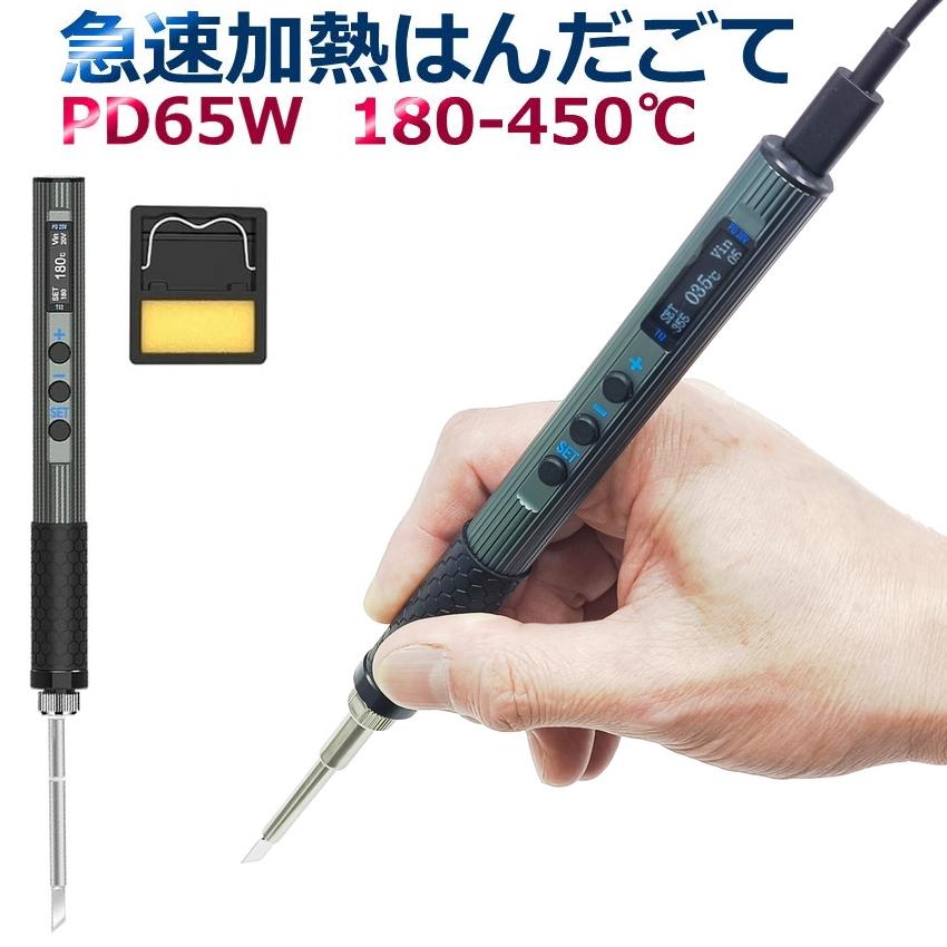 PD 65W USB 半田ごて 温度調節 180〜450℃ ディスプレイ搭載 急速