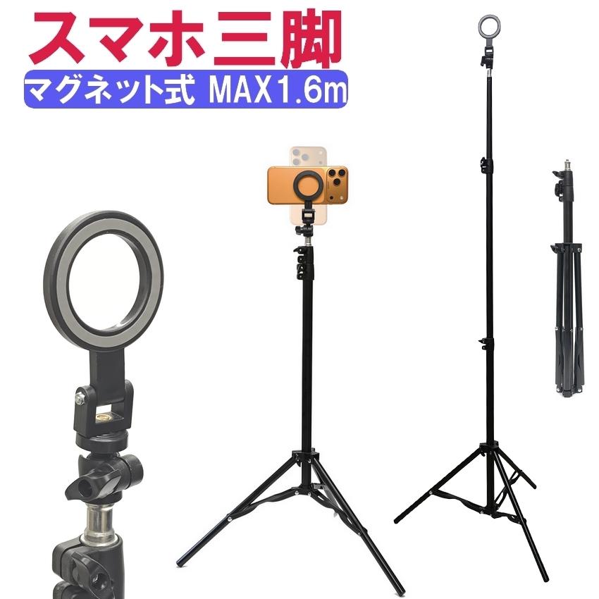スマホ三脚 magsafe 三脚 スマホ用 スマホスタンド 長い 高い 1.6m