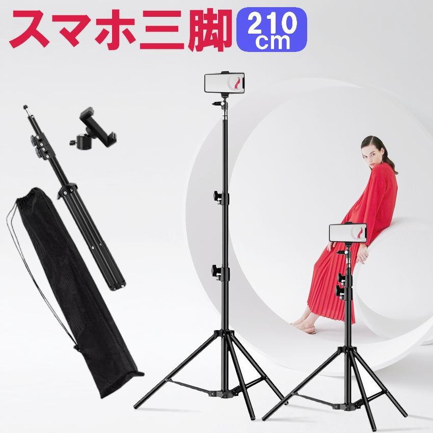 スマホ三脚 210cm ロング 高さ調整 iPhone Android対応 スマホスタンド