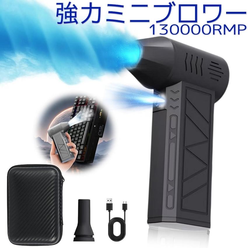 エアダスター 電動 130000RPM 52m/s 4段階風量調節 5000mAh LED