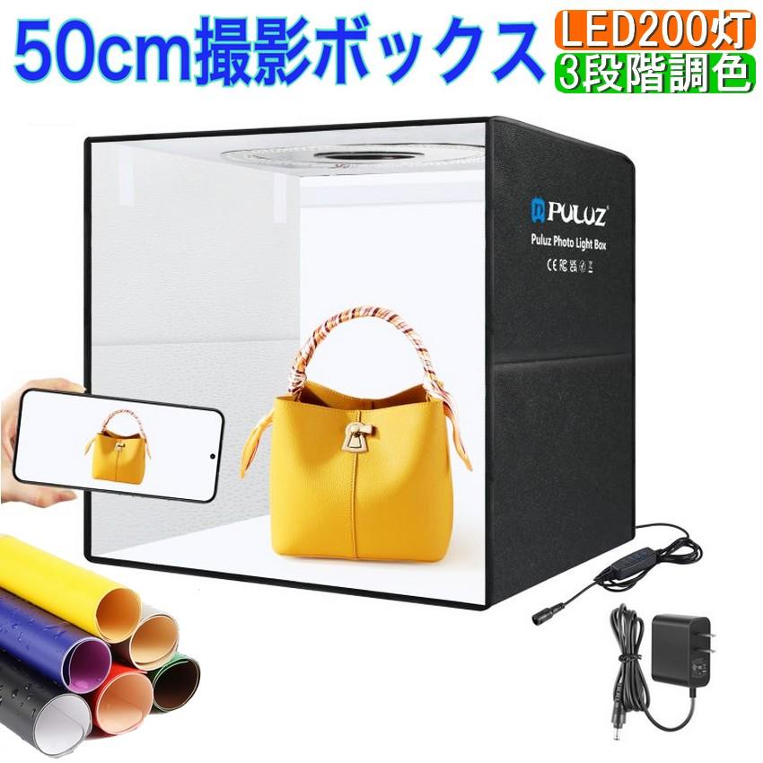 撮影ボックス 撮影キット 50cm LEDライト 200灯 調光10段階 背景12色