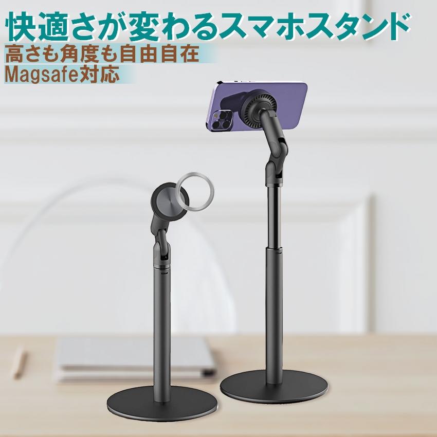 スマホスタンド MagSafe対応 磁石式 高さ角度調整 360度回転 卓上