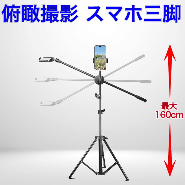 俯瞰撮影 三脚 スマホスタンド 160cm 軽量 折りたたみ 料理撮影