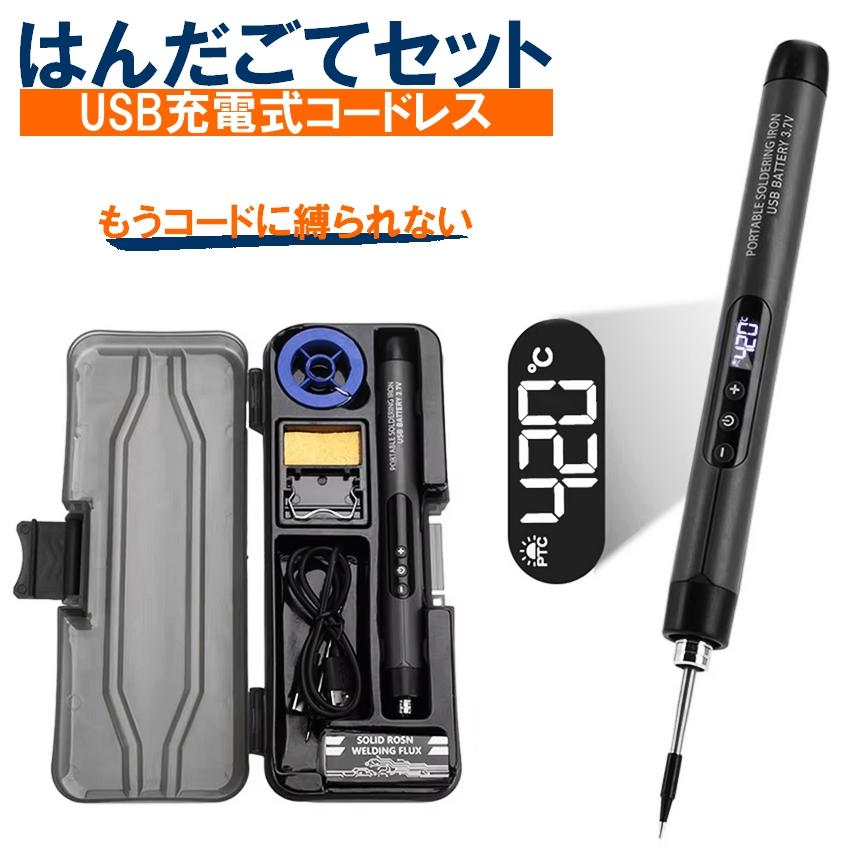 充電式コードレス はんだごて セット USB Type-C 急速加熱 5段階温度調整 ディスプレイ搭載 LEDライト付き こて先 はんだこて 半田ごて（Yahoo!・ユニコーンショップ・Yahoo!店）