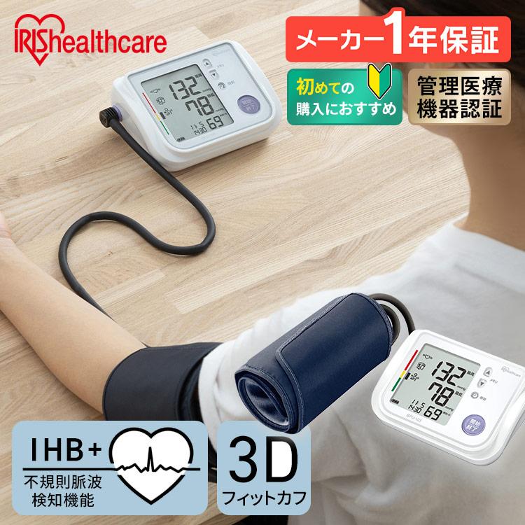 IRIS OHYAMA（アイリスオーヤマ） 血圧計 上腕式 1年保証 医療機器