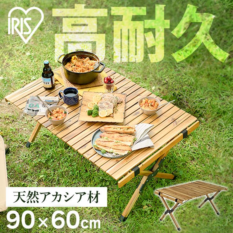アイリスオーヤマ　ウッドロールテーブル　WRT-120 アウトドアテーブル 幅120cm ロールテーブル アカシア WRT-120 G104907