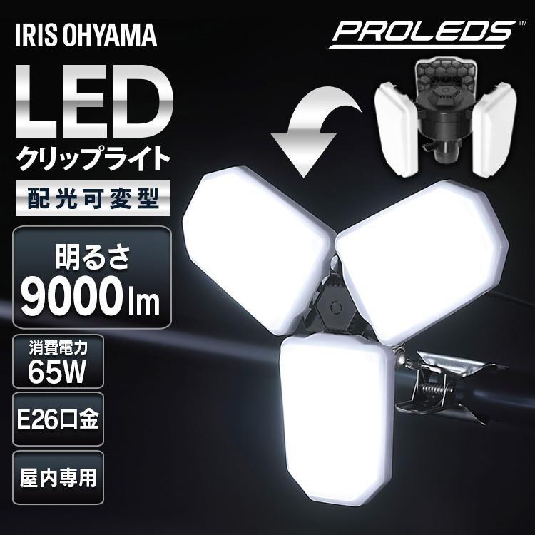 IRIS OHYAMA（アイリスオーヤマ） 投光器 クリップライト led 9000lm