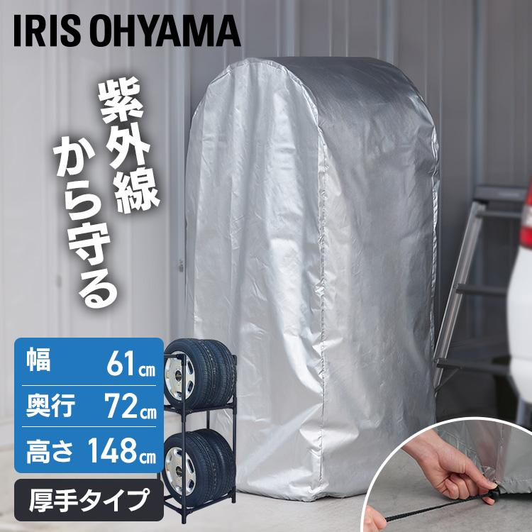 IRIS OHYAMA（アイリスオーヤマ） タイヤカバー タイヤラックカバー