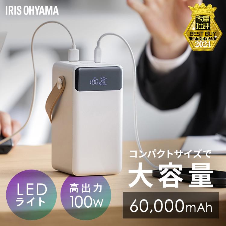 IRIS OHYAMA（アイリスオーヤマ） バッテリーステーション 60000mAh 大