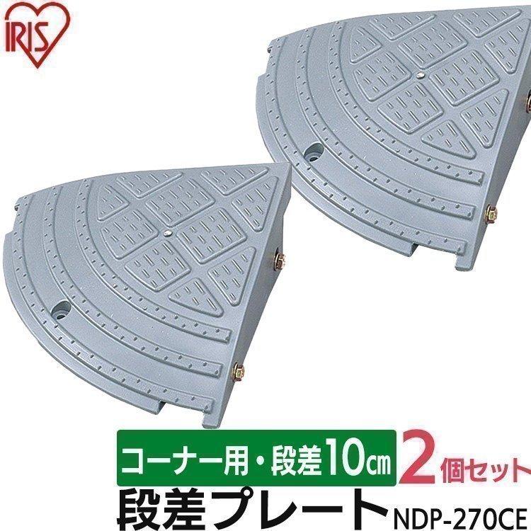 2個セット)段差プレート 10cm段差 プラ NDP-270CE コーナータイプ 段差スロープ スロープ 段差解消 屋外用 アイリスオーヤマ :1182408:ゆにでのこづち Yahoo!店 - 通販 - Yahoo!ショッピング 2個セット)段差プレート 10cm段差 プラ NDP-270CE コーナータイプ 段差スロープ スロープ 段差解消 屋外用 アイリスオーヤマ :1182408:ゆにでのこづち Yahoo!店 - 通販 - Yahoo!ショッピング