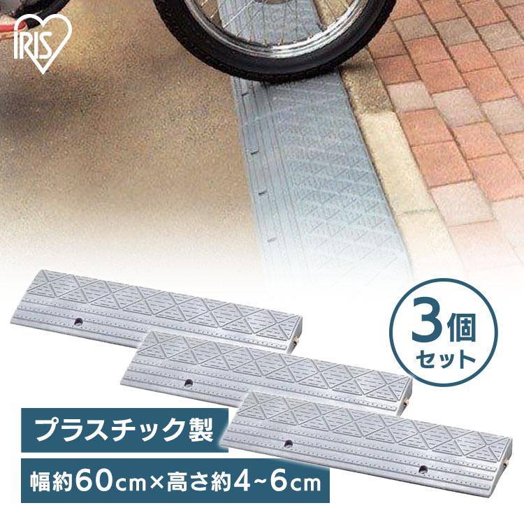 IRIS OHYAMA（アイリスオーヤマ） 段差プレート 約4cm 幅約60cm