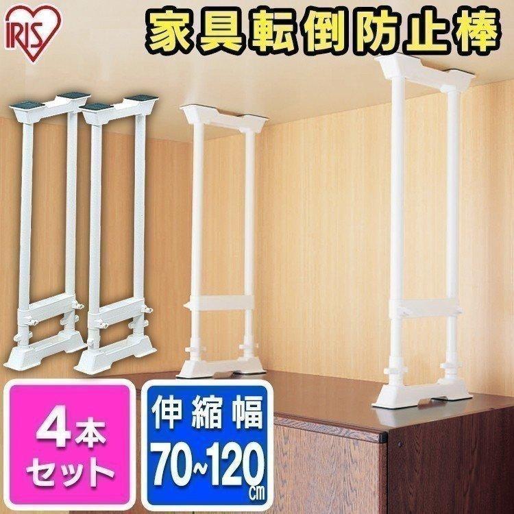 IRIS OHYAMA（アイリスオーヤマ） 突っ張り棒 4本セット 家具転倒防止