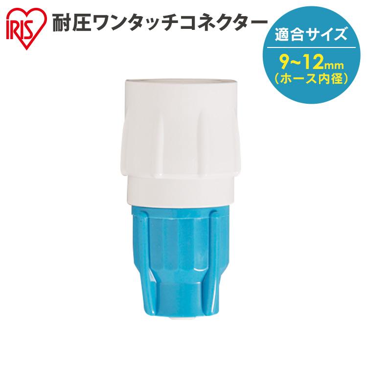 IRIS OHYAMA（アイリスオーヤマ） 耐圧ワンタッチコネクター912-O-N