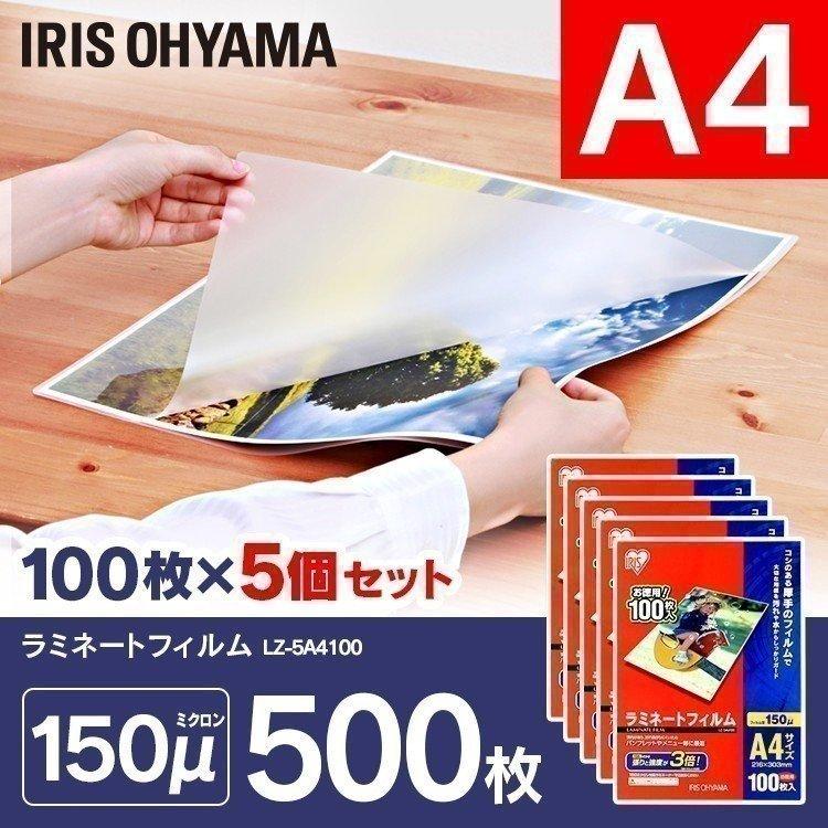 ラミネートフィルム a3 A4 150μ 100枚 5個セット A4サイズ 150ミクロン ラミネーター フィルム LZ-5A4100 アイリスオーヤマ
