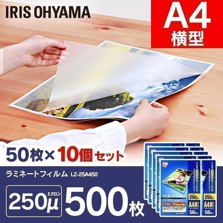 ラミネートフィルム a4 A4 250μ 50枚 10個セット A4サイズ 250ミクロン ラミネーター フィルム LZ-25A450 アイリスオーヤマ