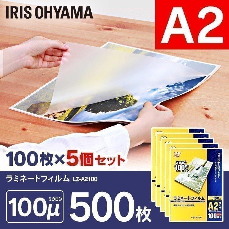 ラミネートフィルム a2 A2 100μ 100枚 5個セット A2サイズ 100ミクロン ラミネーター フィルム LZ-A2100 アイリスオーヤマ