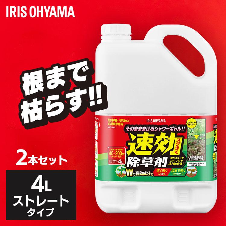 除草剤 4L 2本セット 速効 強力 液体 アイリスオーヤマ 非農耕地用 根枯らし 雑草対策 庭 雑草 まとめ買い ストレートタイプ WSJー4L *（Yahoo!・ゆにでのこづち Yahoo!店）
