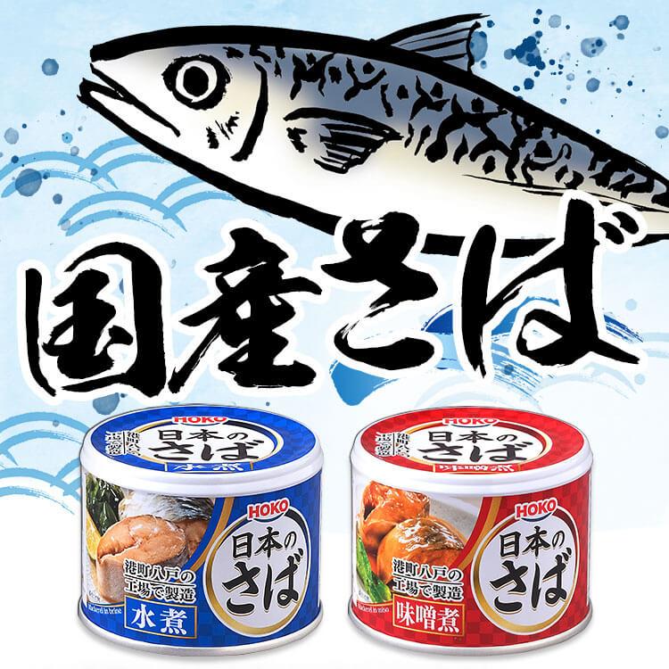 サバ缶 水煮 味噌煮 国産 鯖缶 水煮 さば 缶詰 190g 24個セット 魚 非常食 保存食 魚介 日本のさば アイリスオーヤマ｜unidy-y｜03