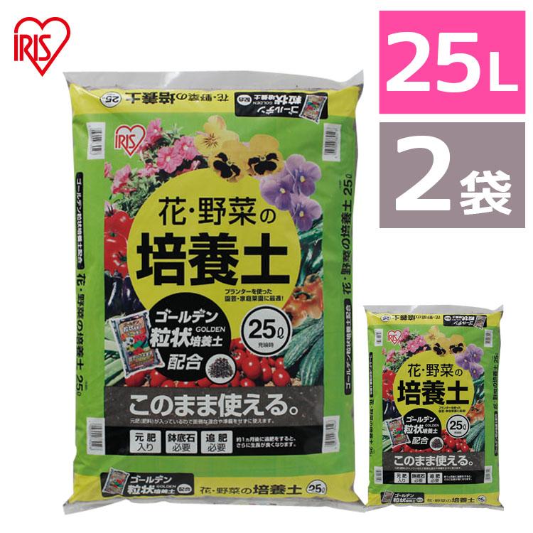 培養土 25L 2個セット 花 野菜 アイリスオーヤマ 花・野菜の培養土 ゴールデン粒状培養土配合 土 栄養 養分 園芸 ガーデニング 家庭菜園 庭