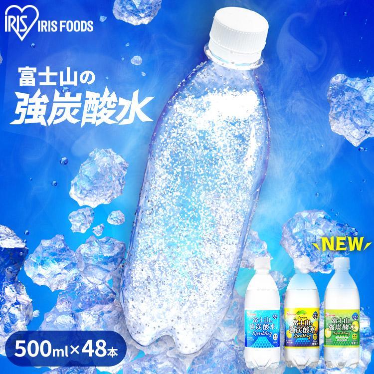 炭酸水 500ml 48本 最安値 強炭酸水 レモン ラベルレス グレープフルーツ アイリスオーヤマ アイリス 国産 日本製 富士山 | IRIS OHYAMA