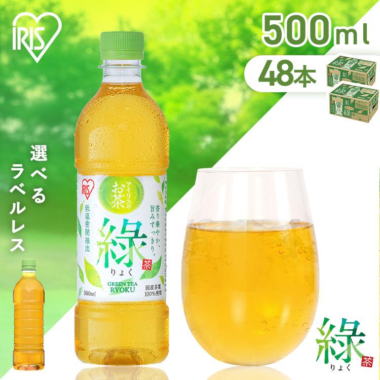 IRIS OHYAMA（アイリスオーヤマ） お茶 緑茶 ペットボトル 500ml 48本