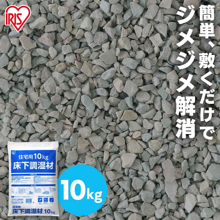 床下調湿剤 10kg ゼオライト 消臭 除湿 防虫 腐食 防カビ対策 湿気取り 脱臭 リフォーム 梅雨対策 住宅用調湿材 アイリスオーヤマ YS-10 *（Yahoo!・ゆにでのこづち Yahoo!店）