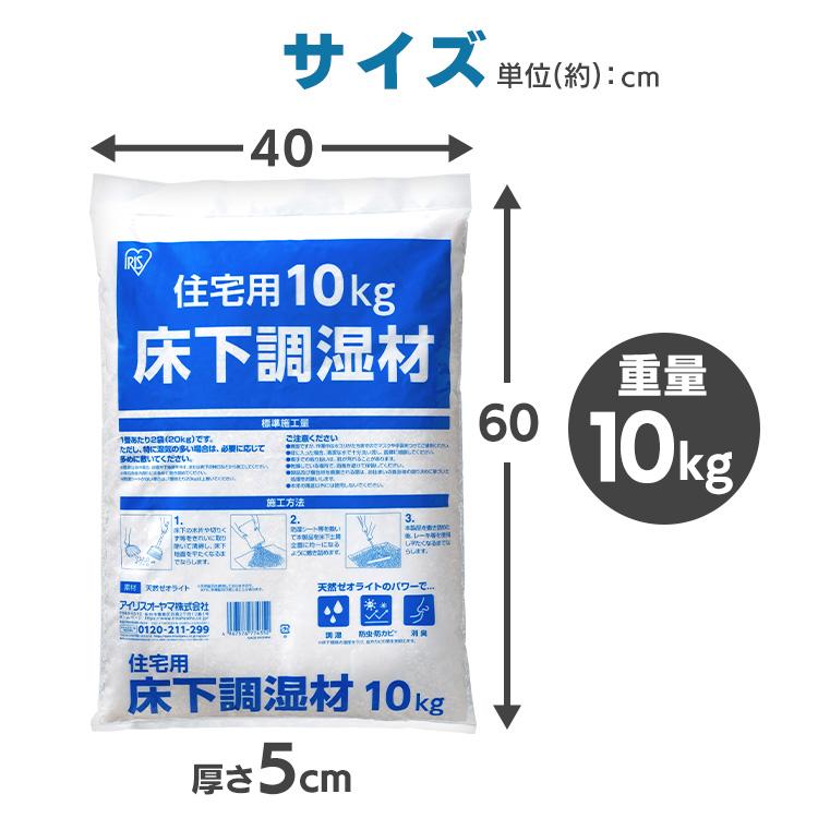 IRIS OHYAMA（アイリスオーヤマ） 床下調湿剤 10kg ゼオライト 消臭