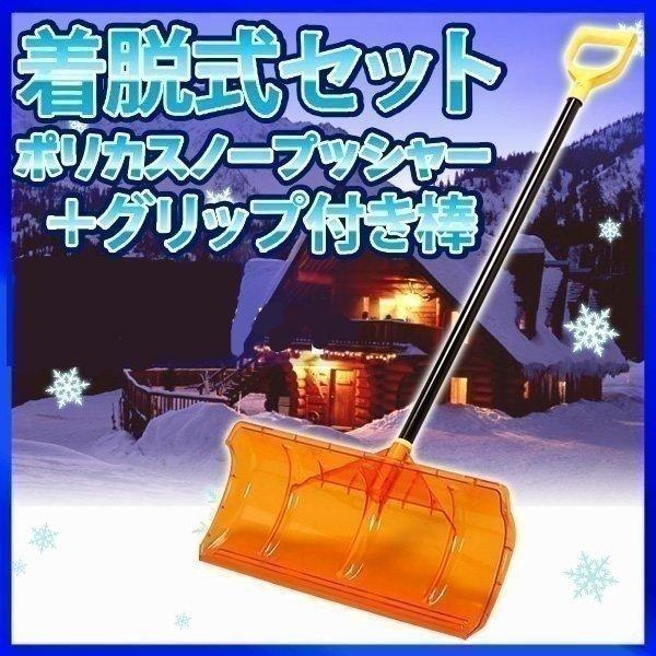 雪かき 道具 スノースコップ 雪かきスコップ 除雪 　着脱式セットポリカスノープッシャー+グリップ付き棒 アイリスオーヤマ｜unidy-y