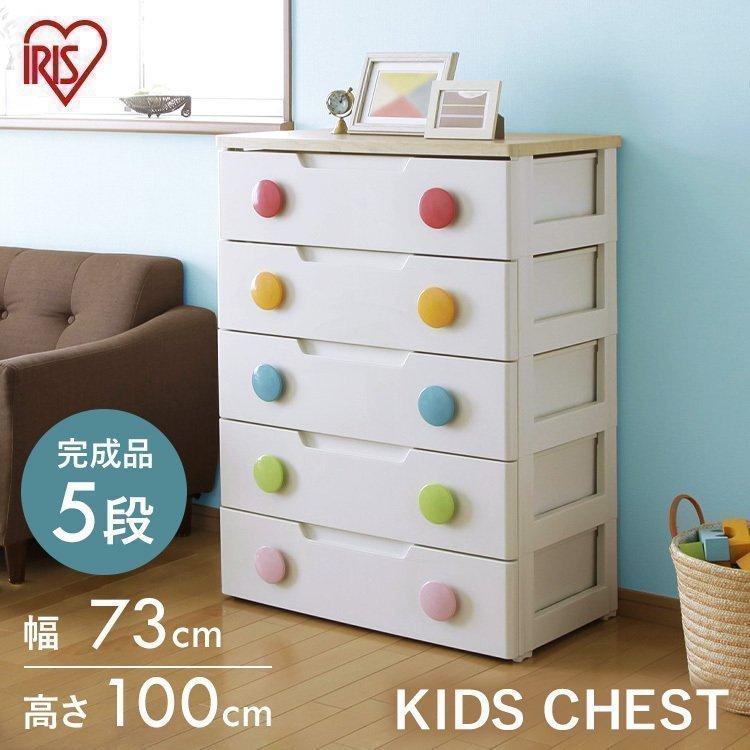 IRIS OHYAMA チェスト 完成品 5段 収納 棚 子供部屋 キッズ収納