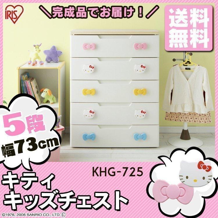 【美品】キティキッズチェスト 5段 アイリスオーヤマ IRIS OHYAMA（アイリスオーヤマ） チェスト 完成品 5段 収納 棚 収納