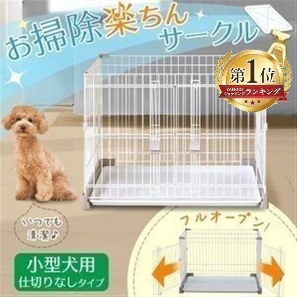 犬 ゲージ 超小型犬 小型犬 ペットサークル ケージ アイリスオーヤマ IRIS OHYAMA（アイリスオーヤマ） ペット サークル ケージ ゲージ 犬