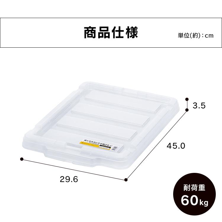 IRIS OHYAMA（アイリスオーヤマ） コンテナ用フタ 専用フタ 別売フタ