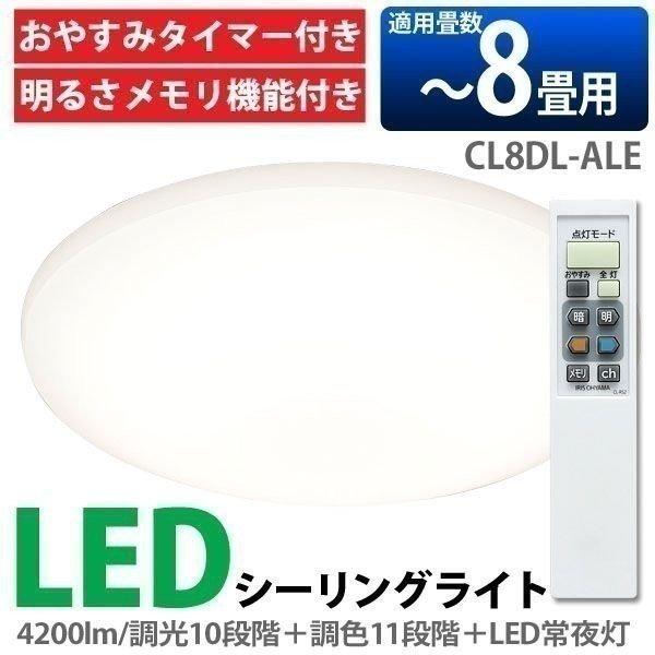 IRIS OHYAMA（アイリスオーヤマ） LEDシーリングライト CL8DL-ALE〜8畳