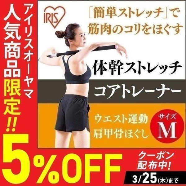 IRIS OHYAMA（アイリスオーヤマ） 体幹 ストレッチ コアトレーナー M