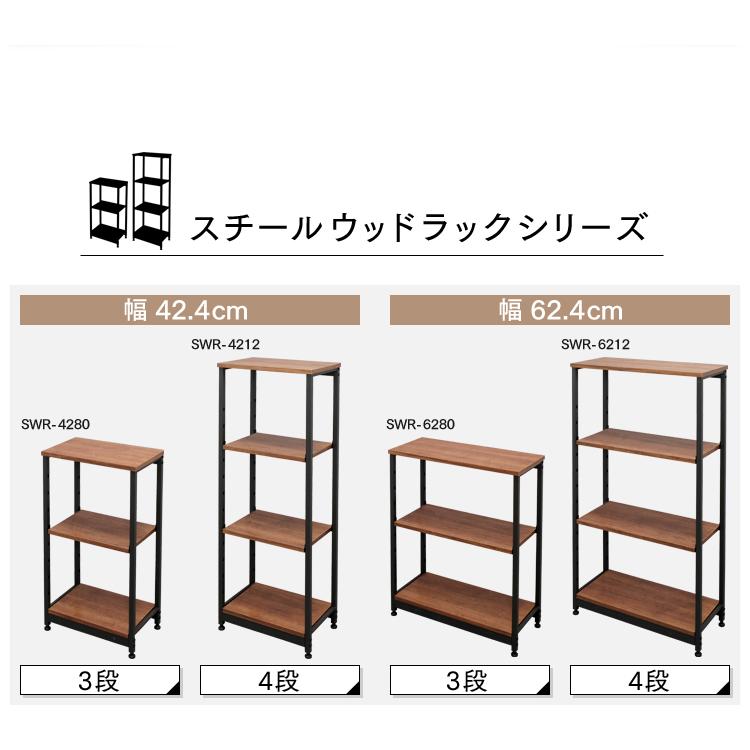 ラック ウッドラック スチールラック 収納 スチールウッドラック 幅42cm 4段 ブラウン SWR-4212 アイリスオーヤマ 新生活｜unidy-y｜12