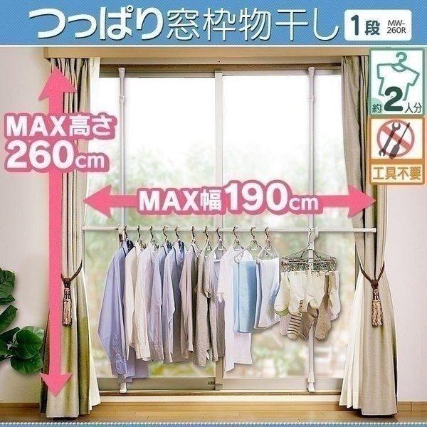 物干し アイリスオーヤマ 室内物干し 折りたたみ 窓枠物干し 高さ190〜260cm 1段 MW-260R スタンド ハンガー おしゃれ 部屋干し｜unidy-y