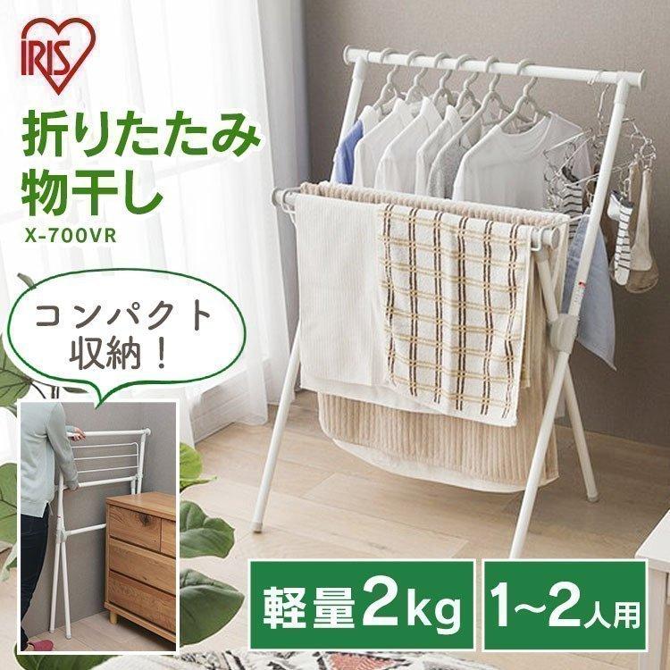 780円 予約販売 本 物干し 室内 アイデア おしゃれ 室内物干し 部屋干し 屋内物干し ものほし X 700vr アイリスオーヤマ