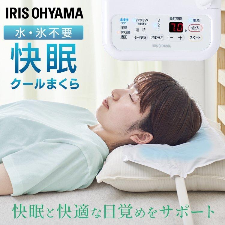 IRIS OHYAMA（アイリスオーヤマ） 枕 まくら 冷感 ひんやり 保冷枕